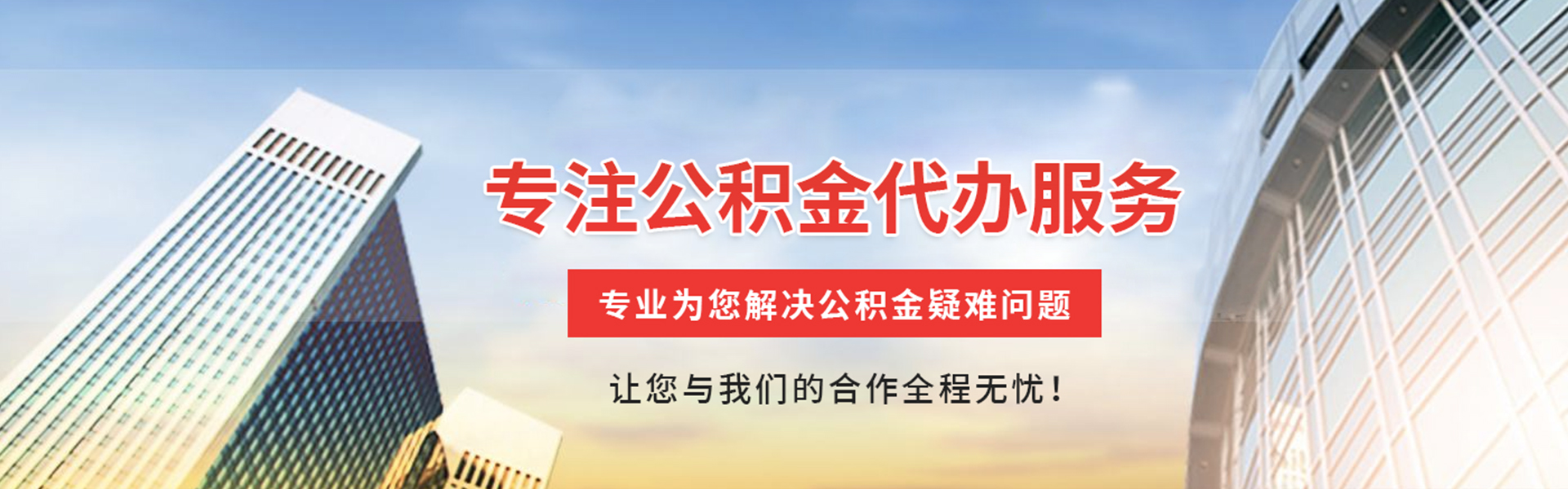 芷江公积金代办