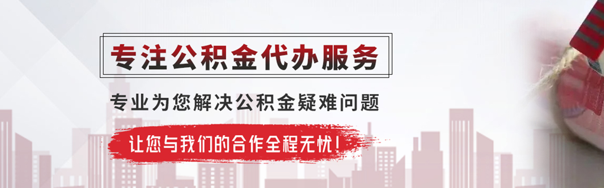 芷江公积金提取代办