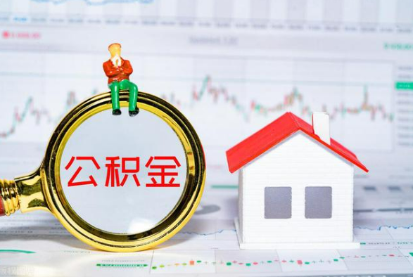芷江离职公积金提取需要什么手续？