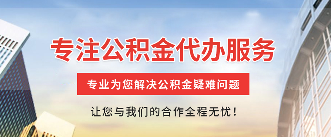 芷江住房公积金代办