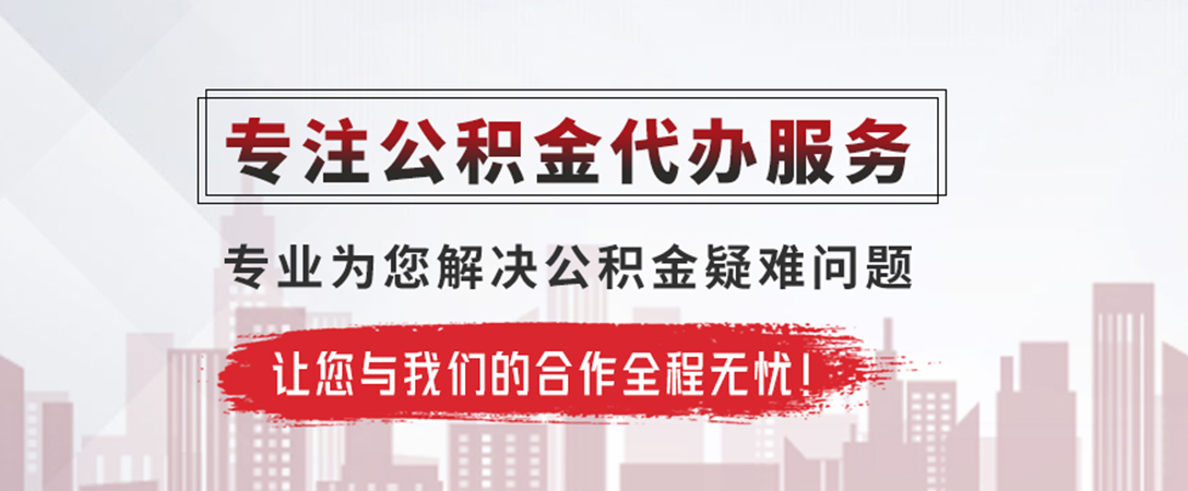 芷江公积金提取代办