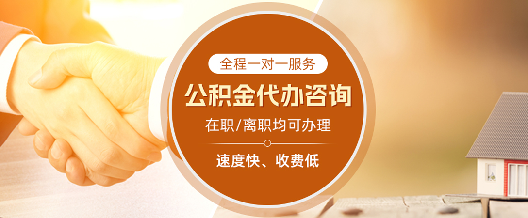 芷江公积金代办