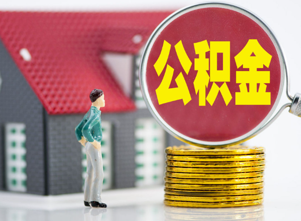 芷江租房提取公积金指南！