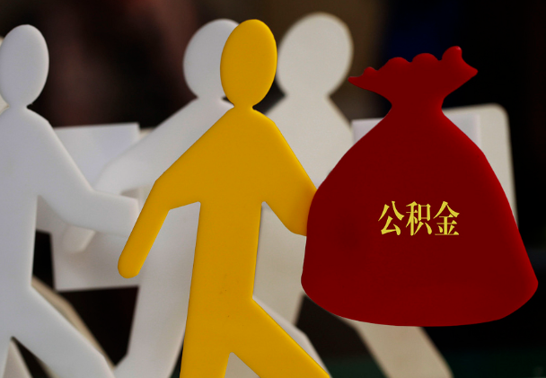 芷江西安住房公积金与汉中互认互贷