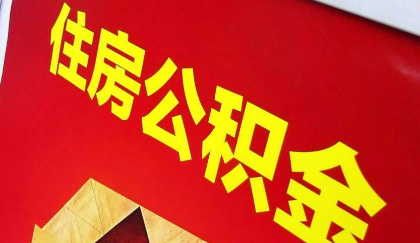 芷江出境定居怎么提取公积金？